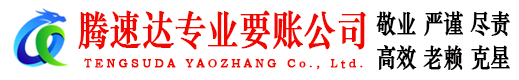 陆河腾速达讨债公司